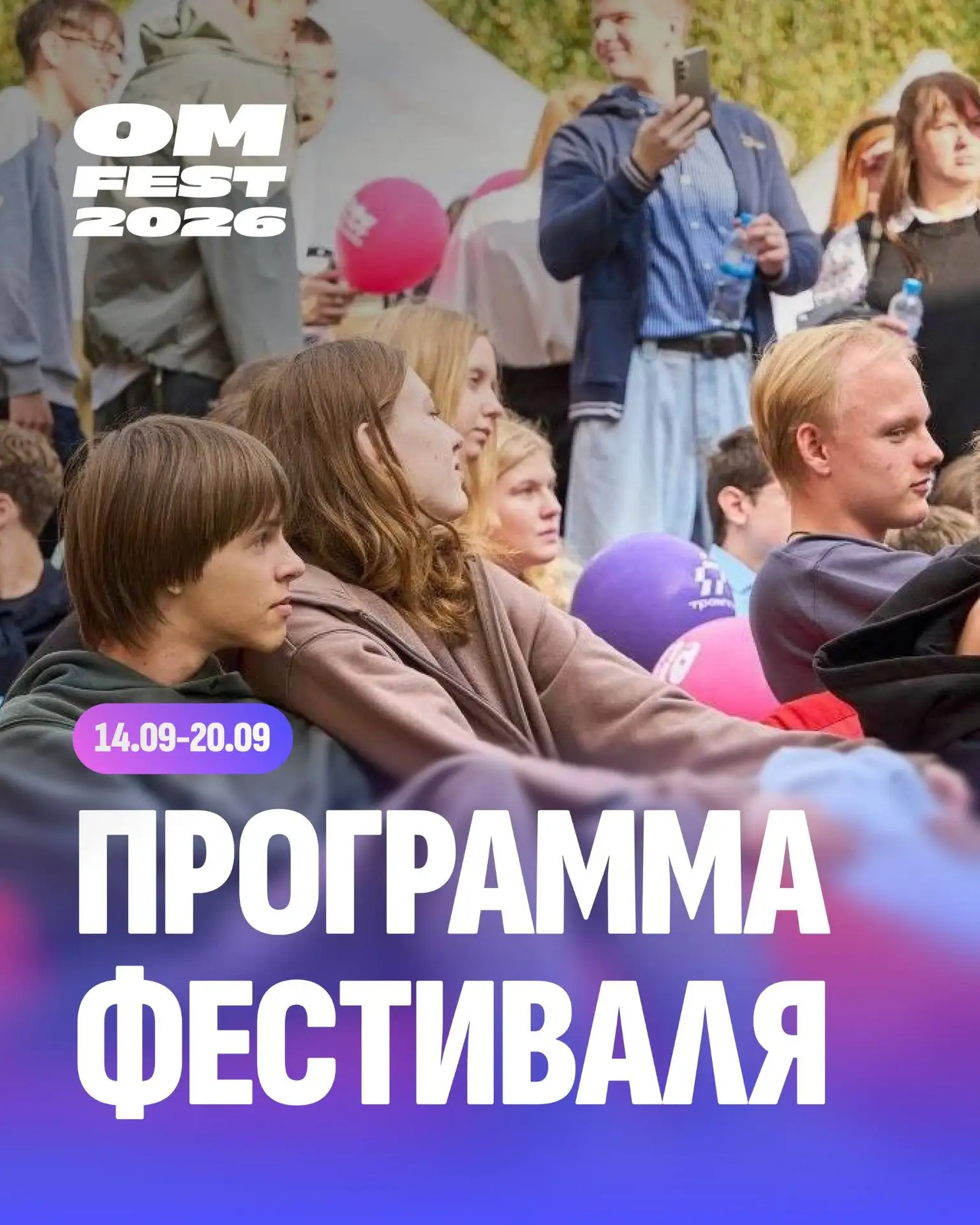 Публикуем программу OM ФЕСТ 2026 ⚡️