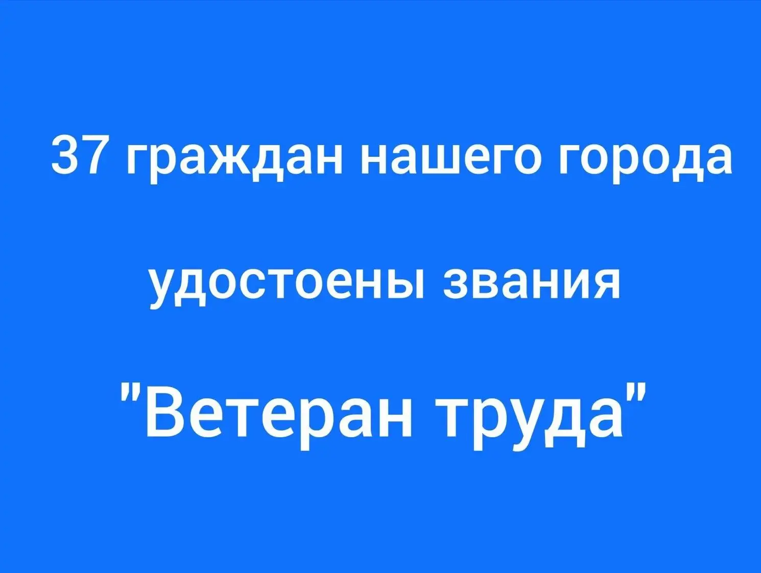 📈 За истекший период 2026 года выдано 37 удостоверений «Ветеран труда». Всего, по сост...