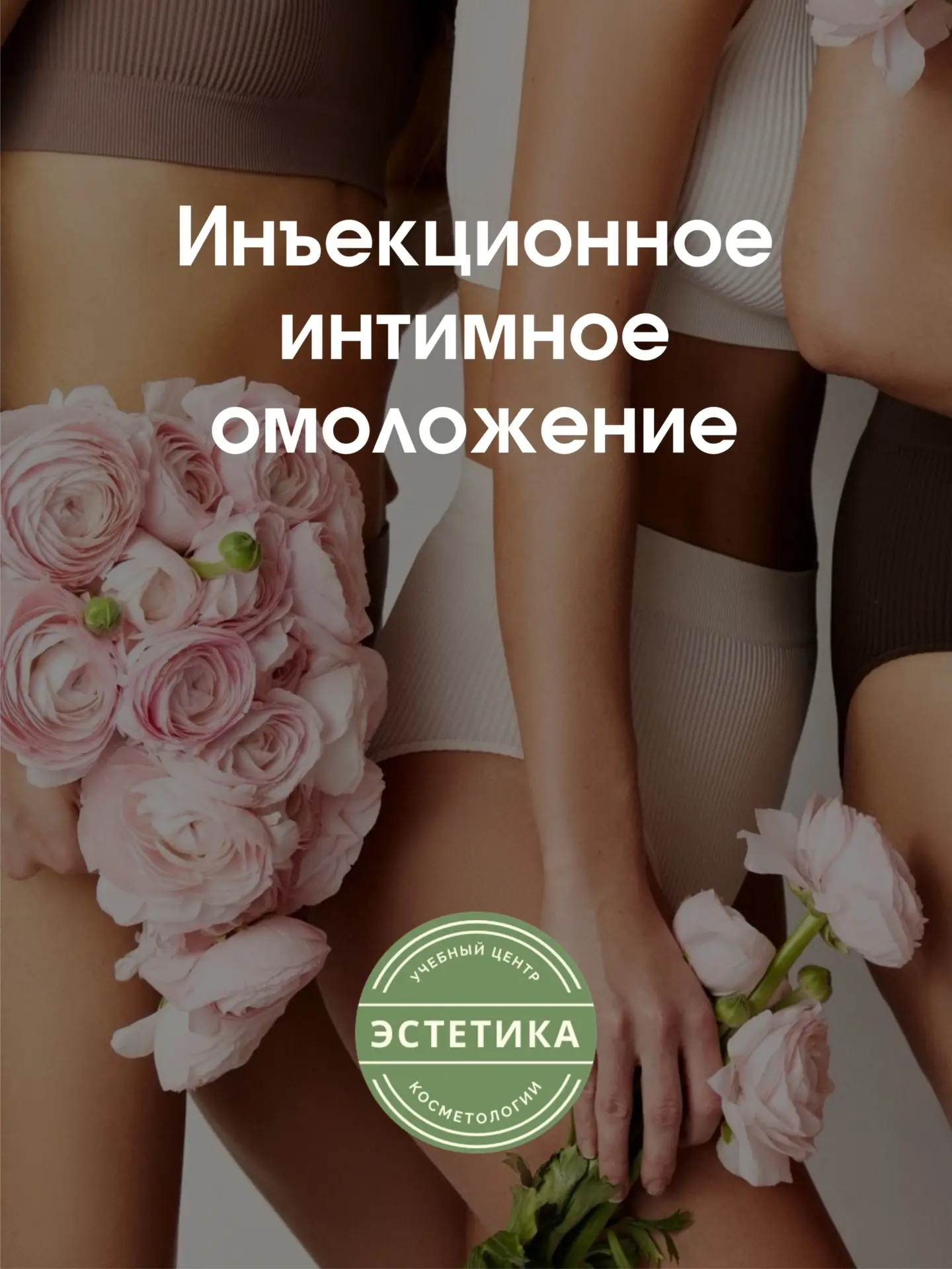 🌸НОВАЯ НИША ДЛЯ КОСМЕТОЛОГА — ИНЪЕКЦИОННОЕ ИНТИМНОЕ ОМОЛОЖЕНИЕ