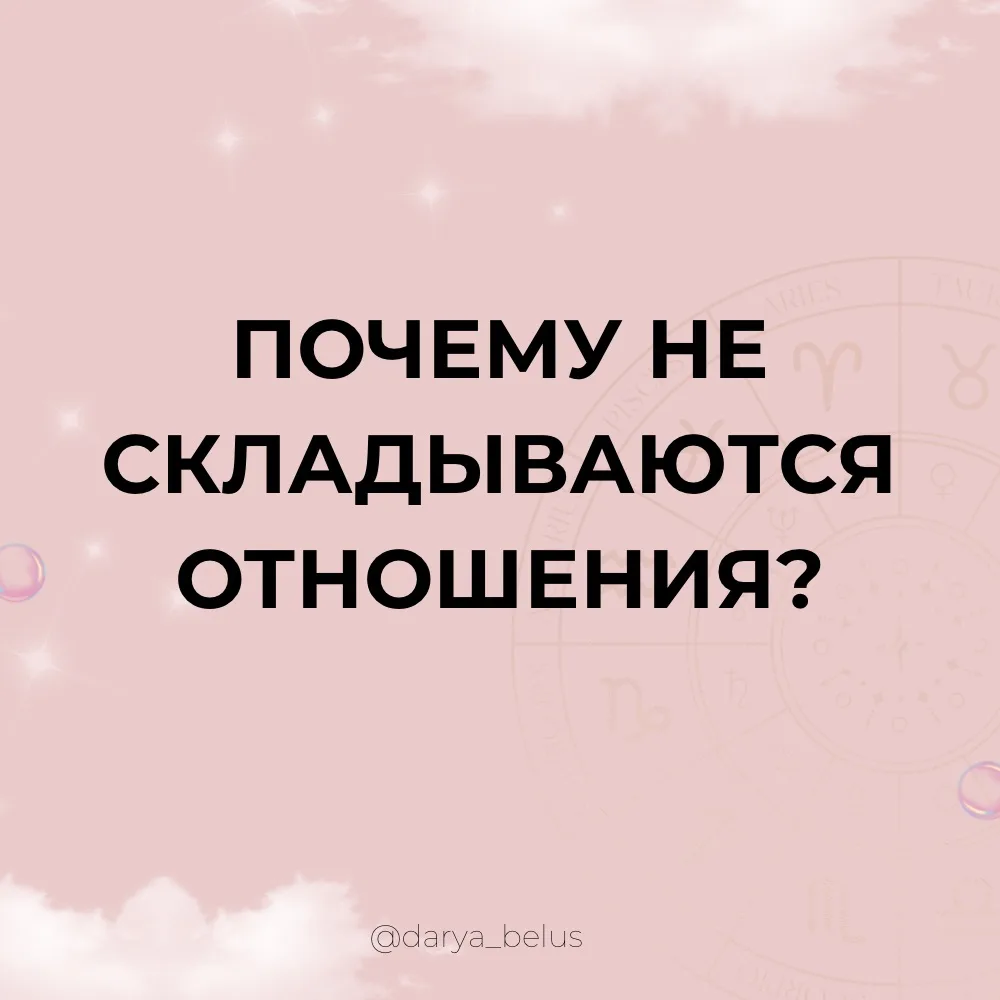 часто бывает так, что отношения не складываются. вот некоторые причины (собрала из самы...