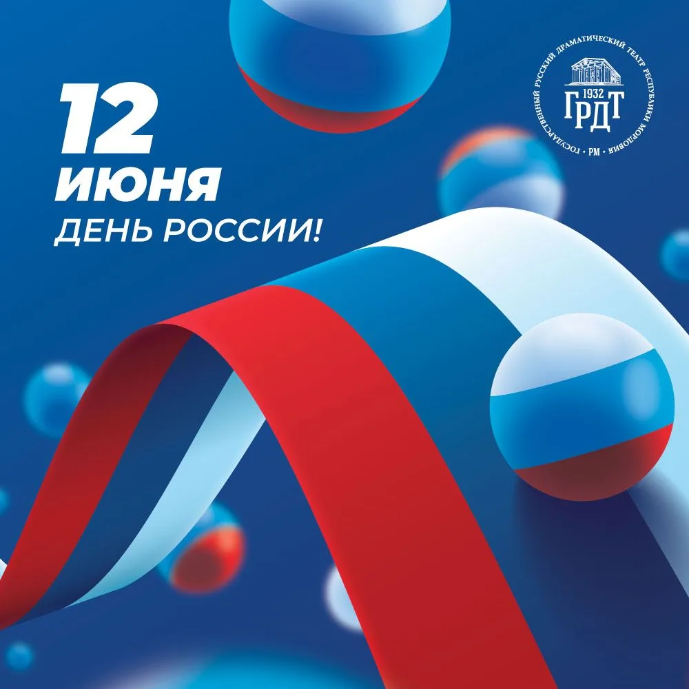С Днём России и с Днём нашего любимого города! 🇷🇺🏙️

Пусть наша страна процветает, а родной город
