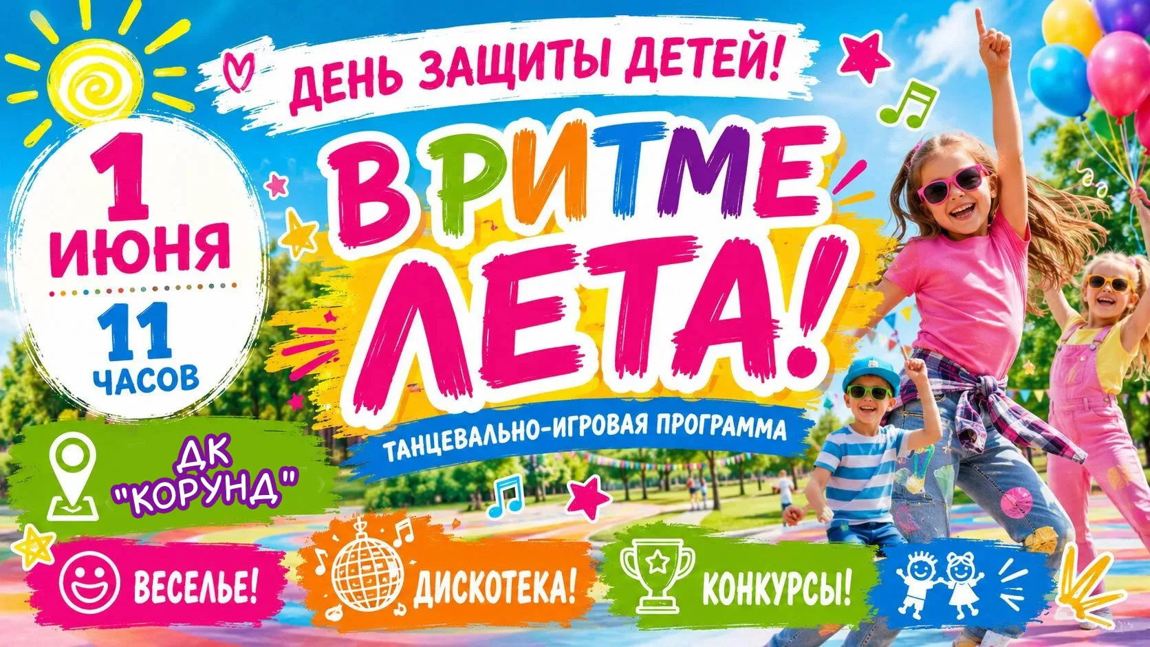 ❗️Внимание! Изменения в афише! Игровая программа пройдет в ДК "Корунд!❗️