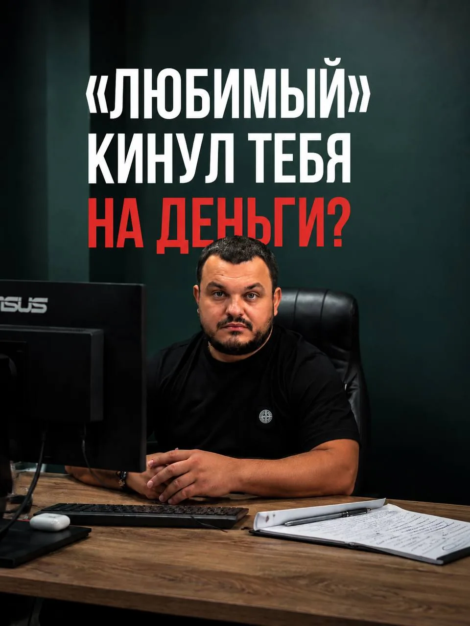 «Он обещал счастливое будущее, но оставил только кредиты…»