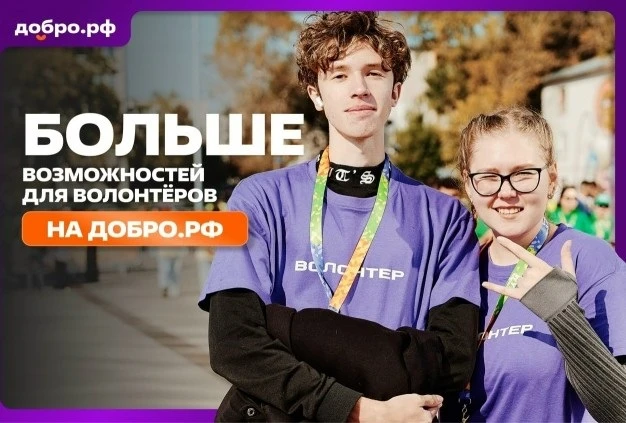 В МЕЖДУНАРОДНЫЙ ГОД ДОБРОВОЛЬЦЕВ, ОБЪЯВЛЕННЫЙ ООН, ЭКОСИСТЕМА «ДОБРО.РФ» ПРОВОДИТ МАСШТАБНЫЙ ЦИКЛ АК