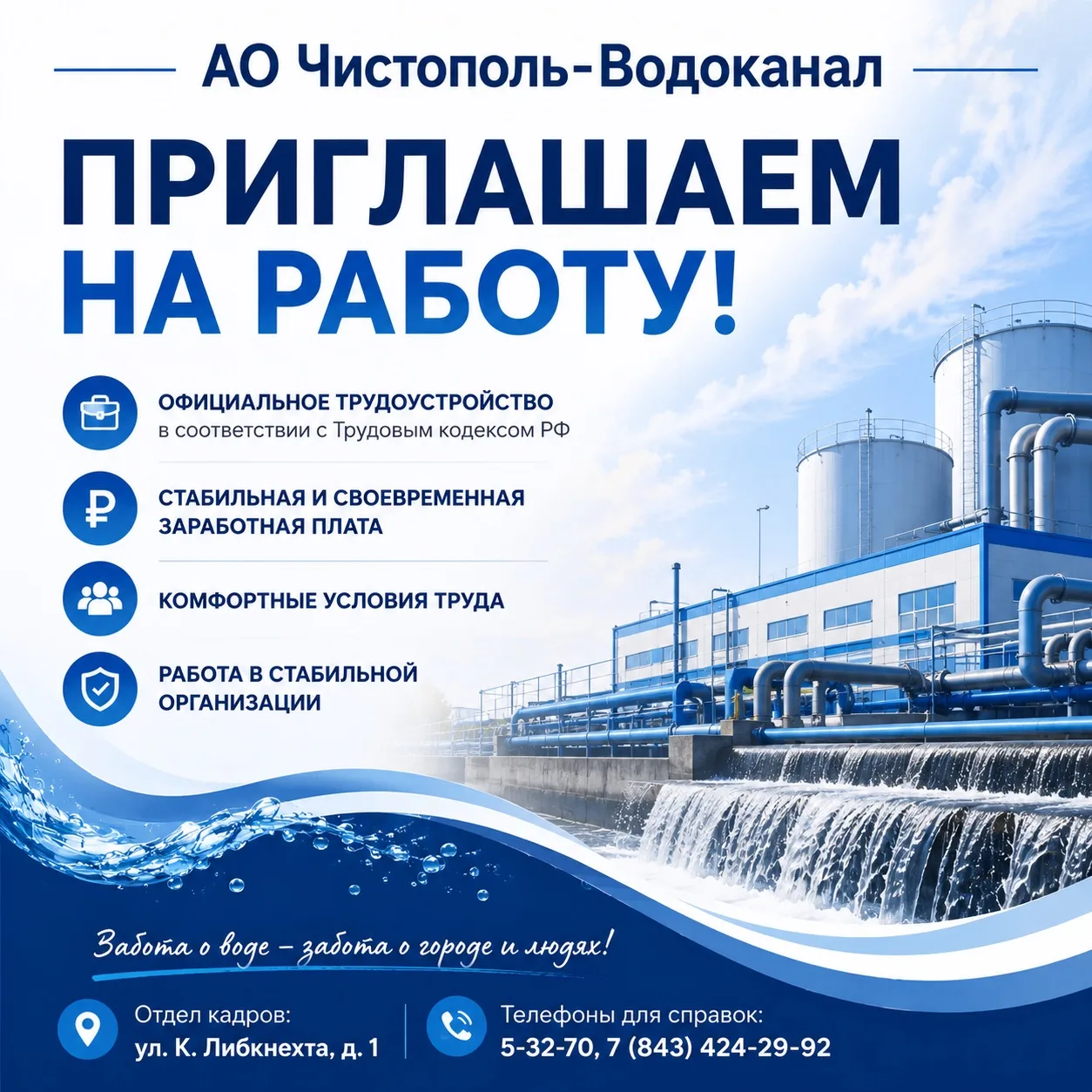 🚰 АО «Чистополь-Водоканал» приглашает на работу!

📌 Открыты вакансии:

🔹 Главный бухгалтер
💰 зар