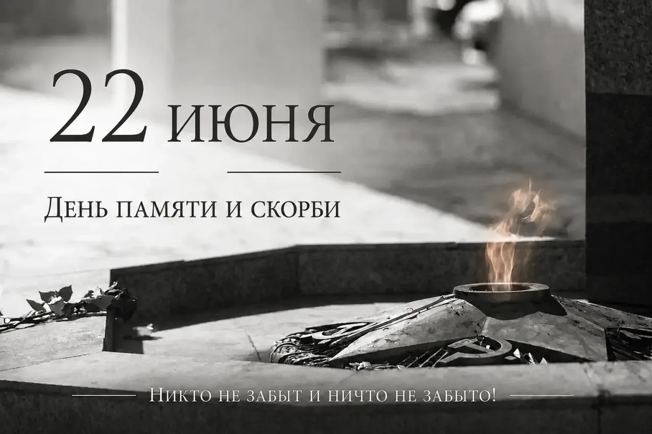 22 июня - День памяти и скорби. День, когда мы вспоминаем одну из самых трагических дат...