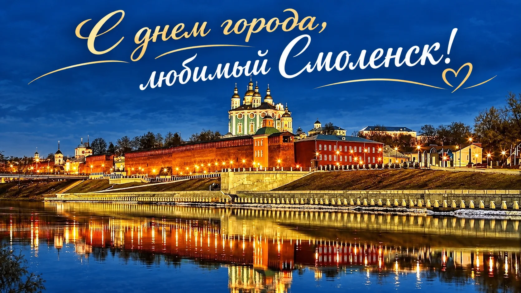 Смоленск — город-герой, город памяти, город будущего!