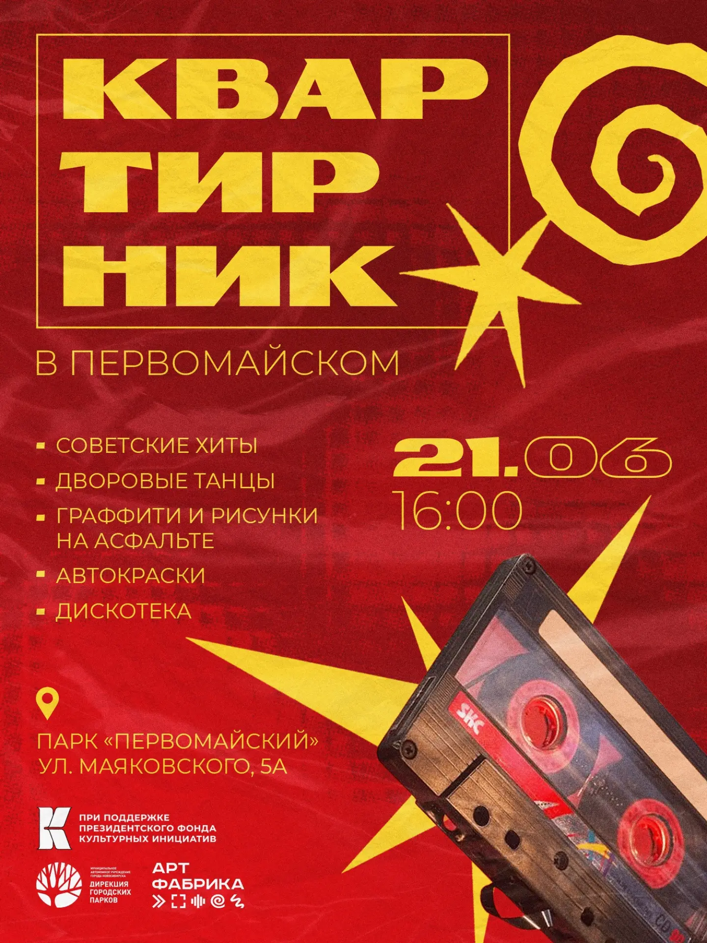 А помните, как было во дворе?

В том самом, где пахло весной, где магнитофон гремел в открытую форто