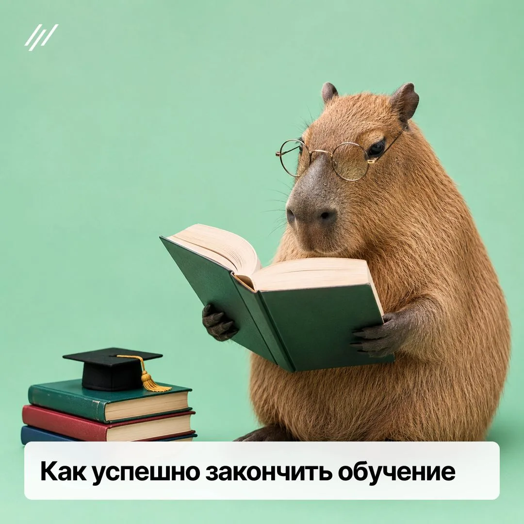 🔥Как успешно закончить обучение 

Начали обучение с энтузиазмом, а сейчас выполнение заданий отклад