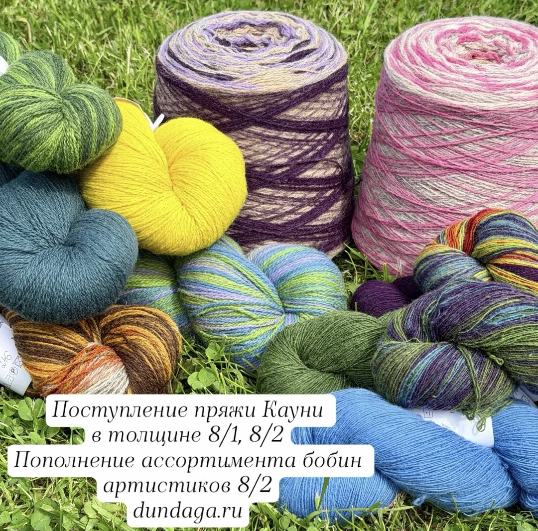 Пополнение ассортимента пряжи Кауни 8/1 и 8/2 стандартной палитры Artistic, а также однотонных цвето