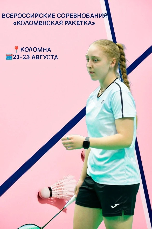 Старт «Коломенской ракетки»🏸