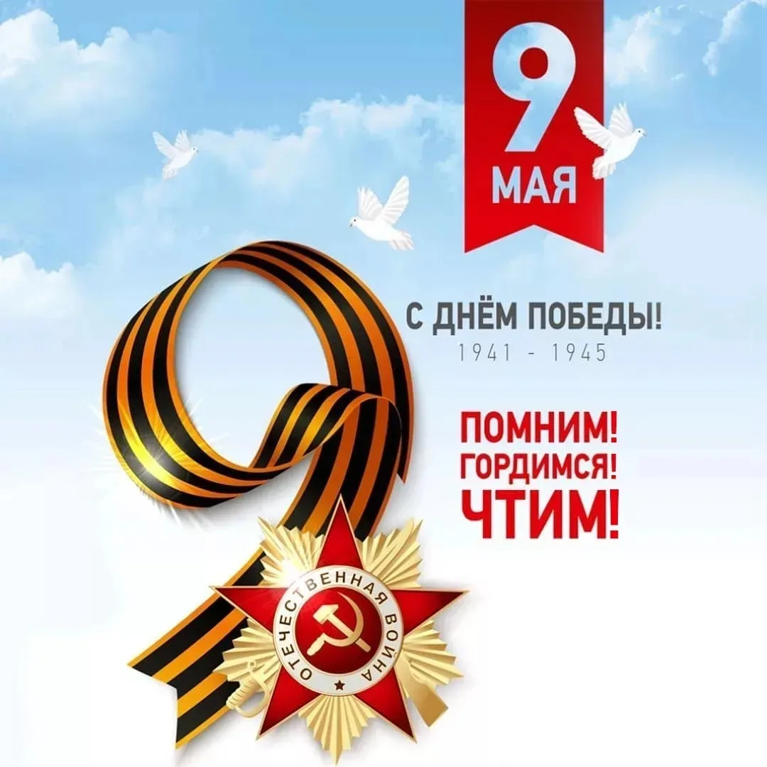 ⭐ С Днем Победы! ⭐