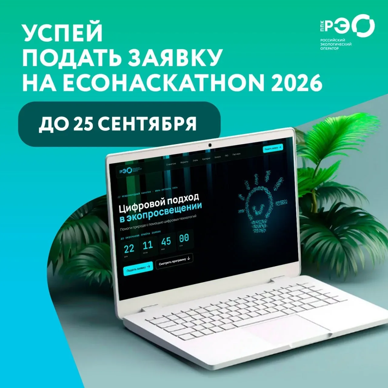 ППК РЭО проводит «ECOHACKATHON 2026»