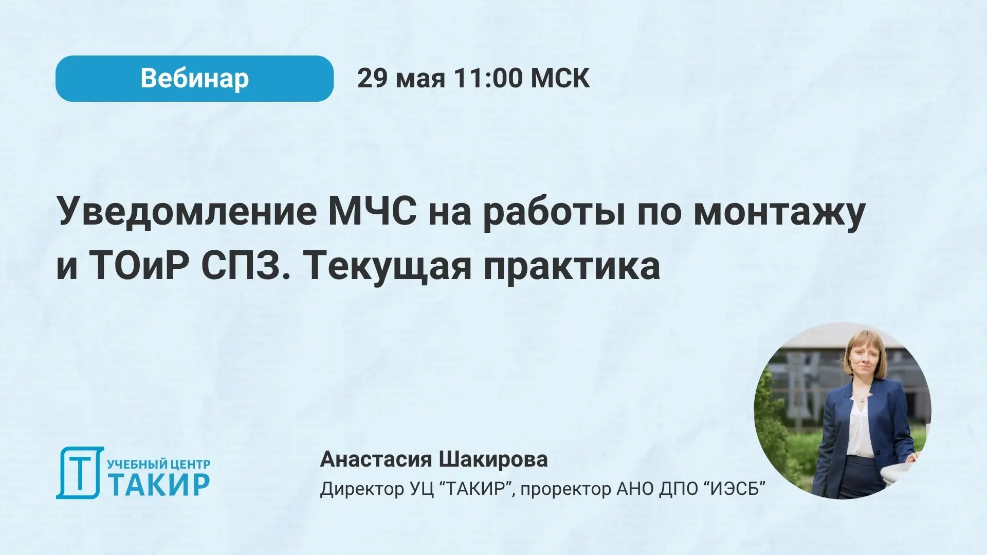 📣 Уведомление МЧС на работы по монтажу и ТОиР СПЗ. Текущая практика  Уже через 2️⃣ дня пройдет вебин