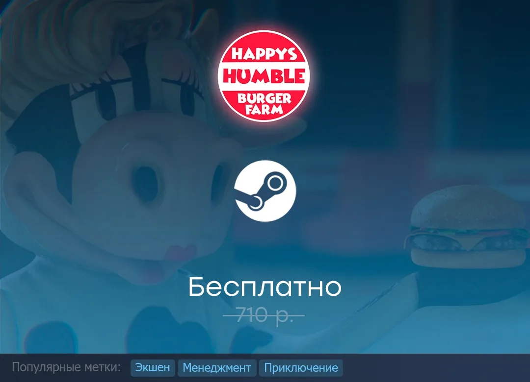 Раздача Happy's Humble Burger Farm в Steam до 15 июня.

#Steam #HappysHumbleBurgerFarm