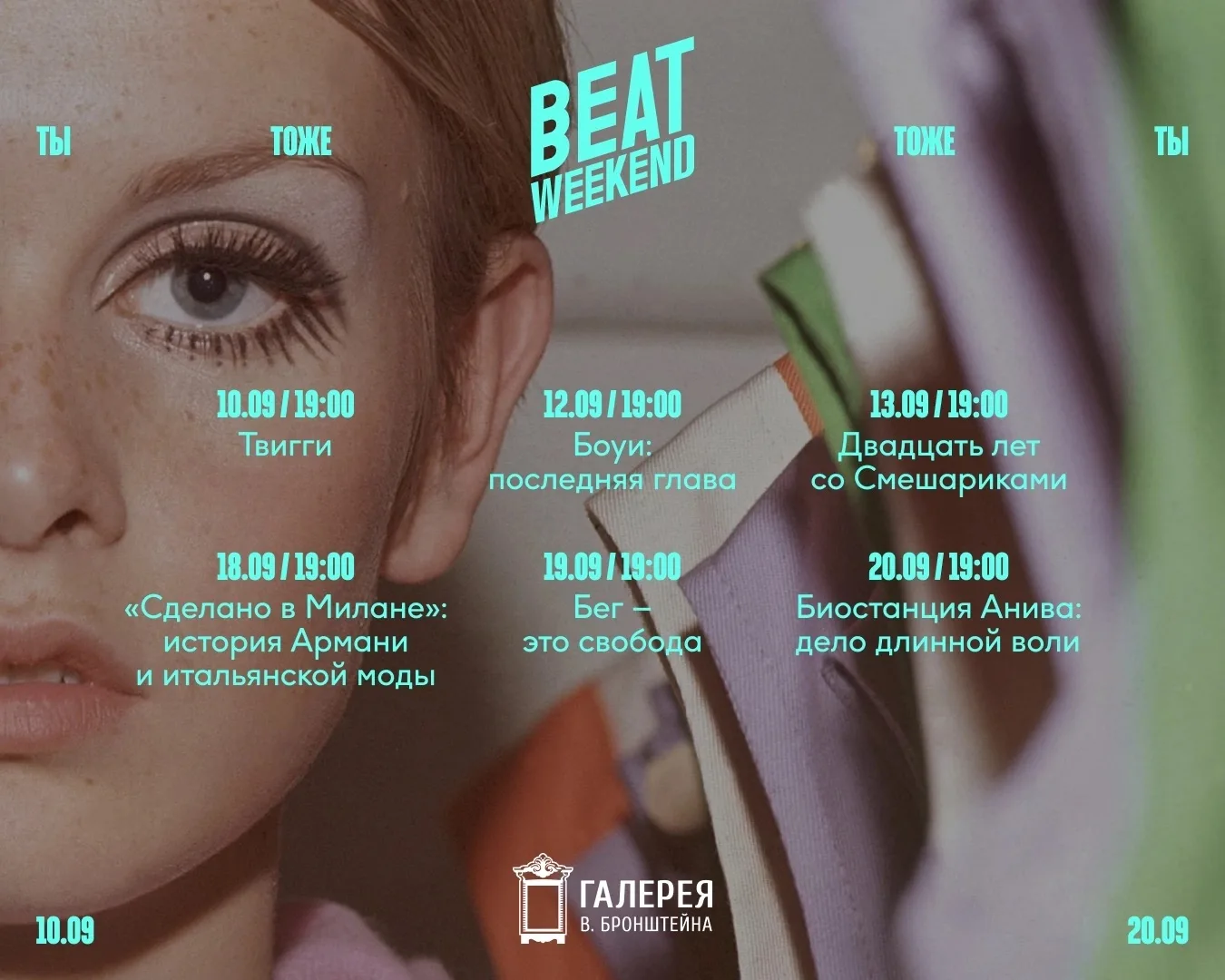 Самый большой фестиваль документального кино Beat Weekend снова в галерее Бронштейна! 🔥