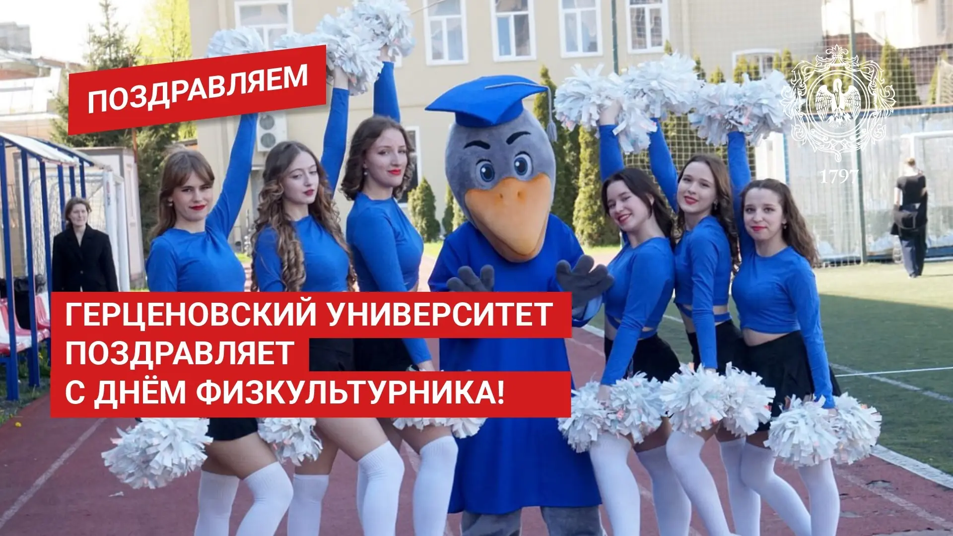 Герценовский университет поздравляет с Днем физкультурника!