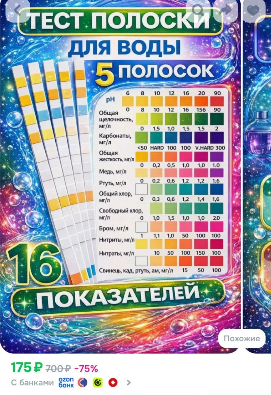 Тест полоски 16 в 1для определения качества воды