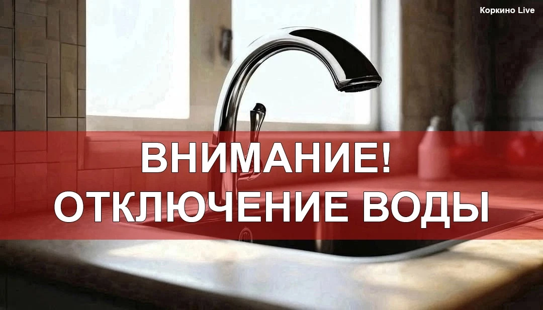 ‼ О переключении новых участков водовода и отключении водоснабжения