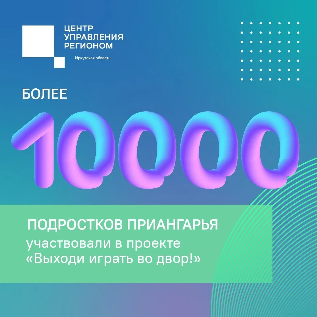 ☀️Этим летом больше 10 тысяч подростков Иркутской области присоединились к проекту «Вых...