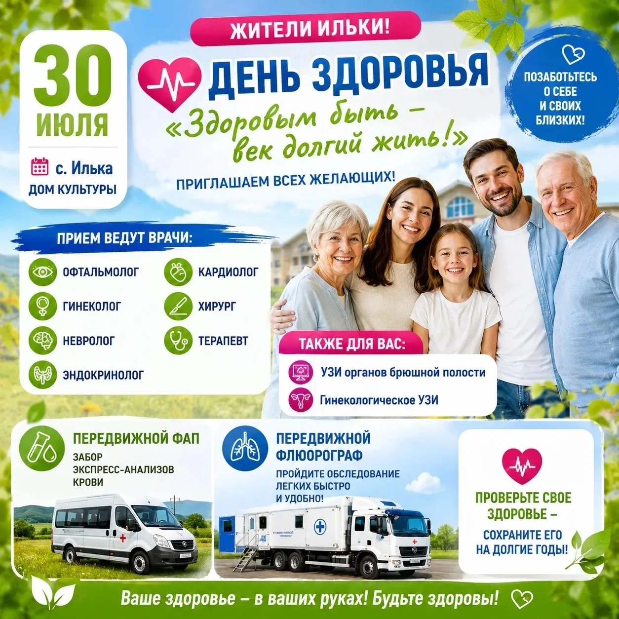 Заиграевская ЦРБ приглашает на День здоровья жителей Ильки! 

🗓 30 июля в Доме культуры пройдет мас