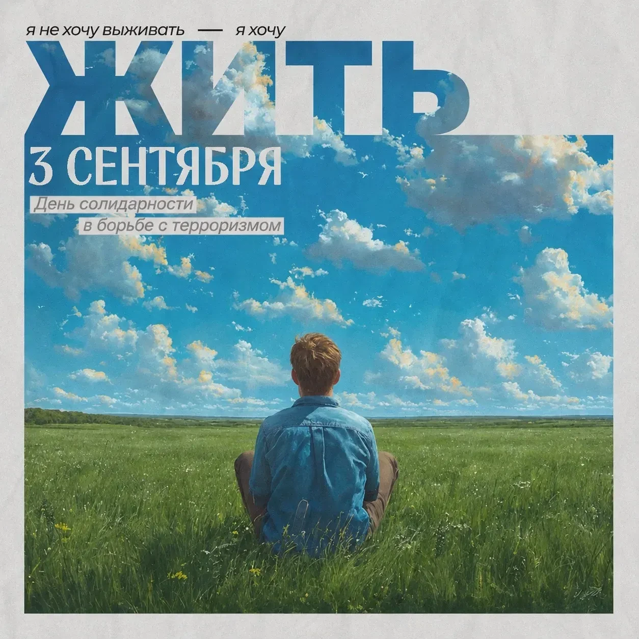 3 сентября — День солидарности в борьбе с терроризмом.