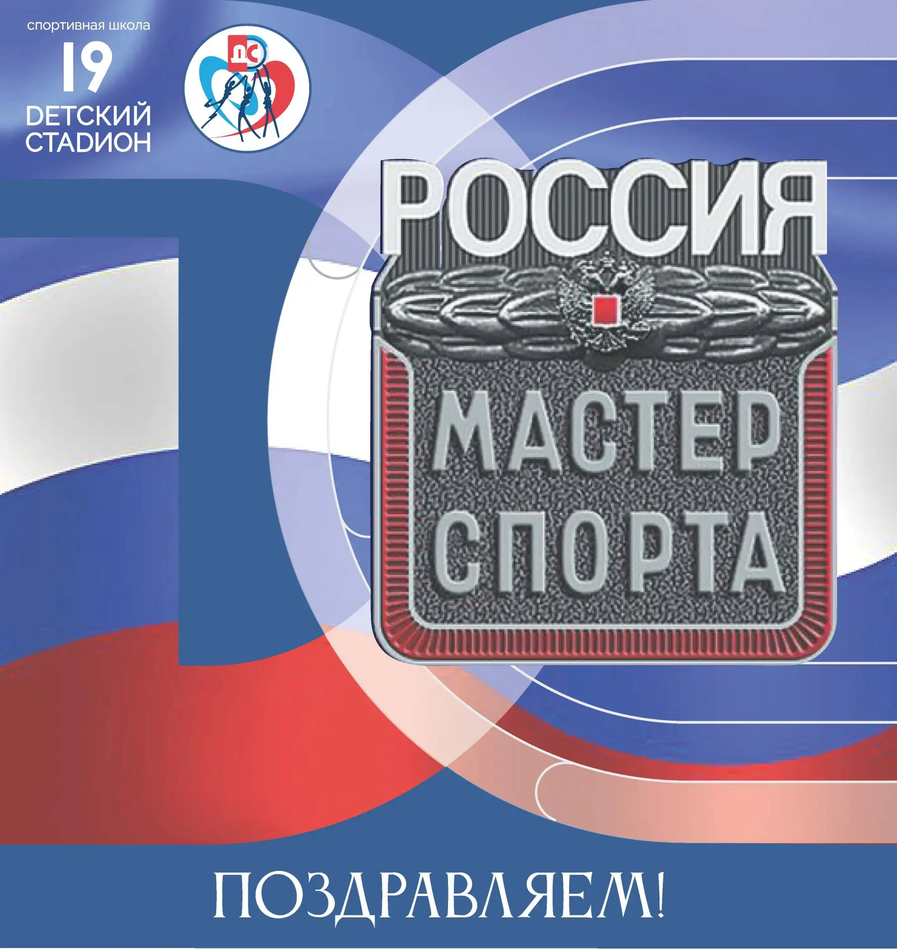 🌀 Поздравляем с присвоением спортивного звания Мастер спорта России по спортивной акро...