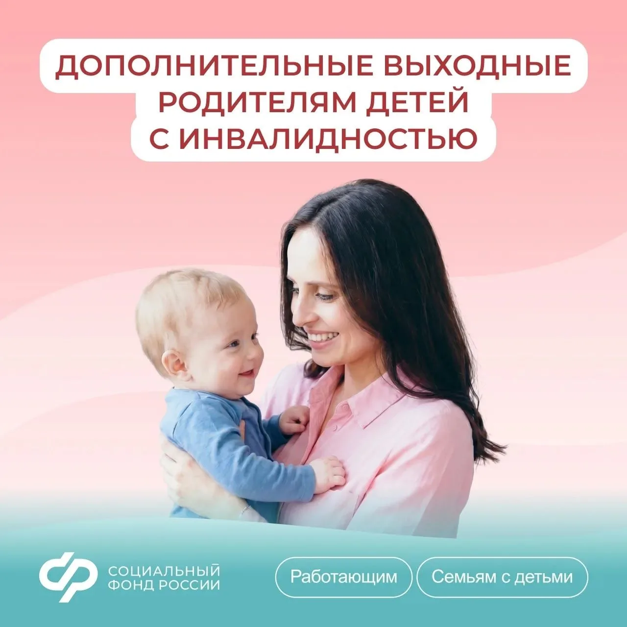 Как родителям детей с инвалидностью получить дополнительные оплачиваемые выходные дни