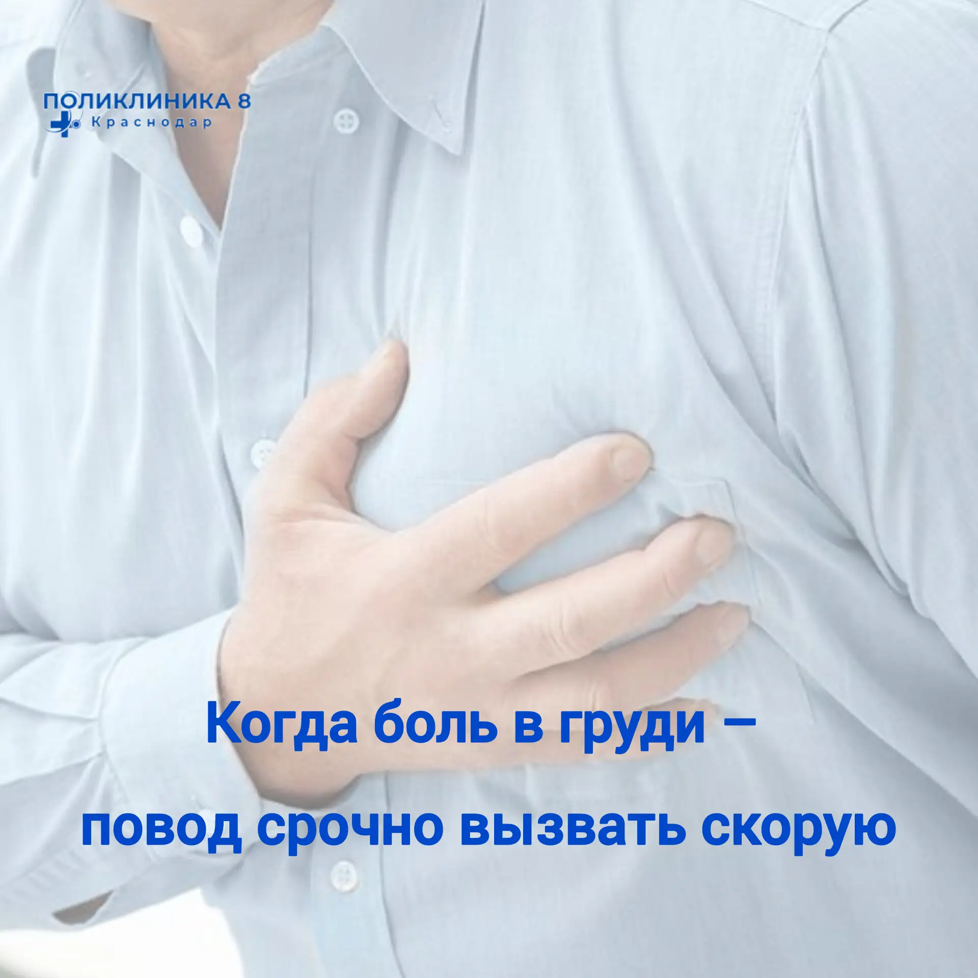 Нет практически никакой связи между силой и продолжительностью боли в груди и опасностью заболеваний