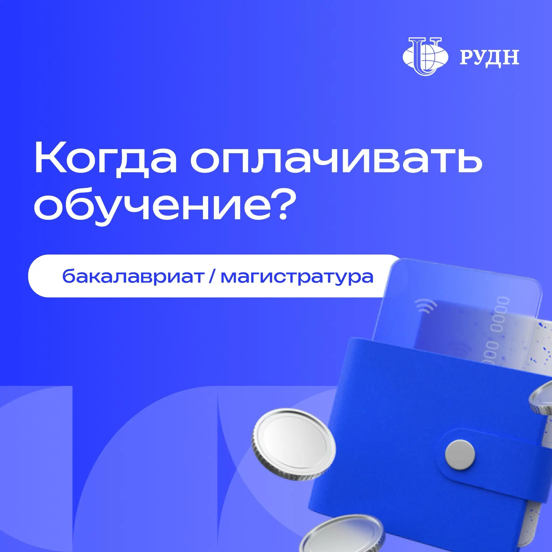 🧐 Когда оплачивать обучение?