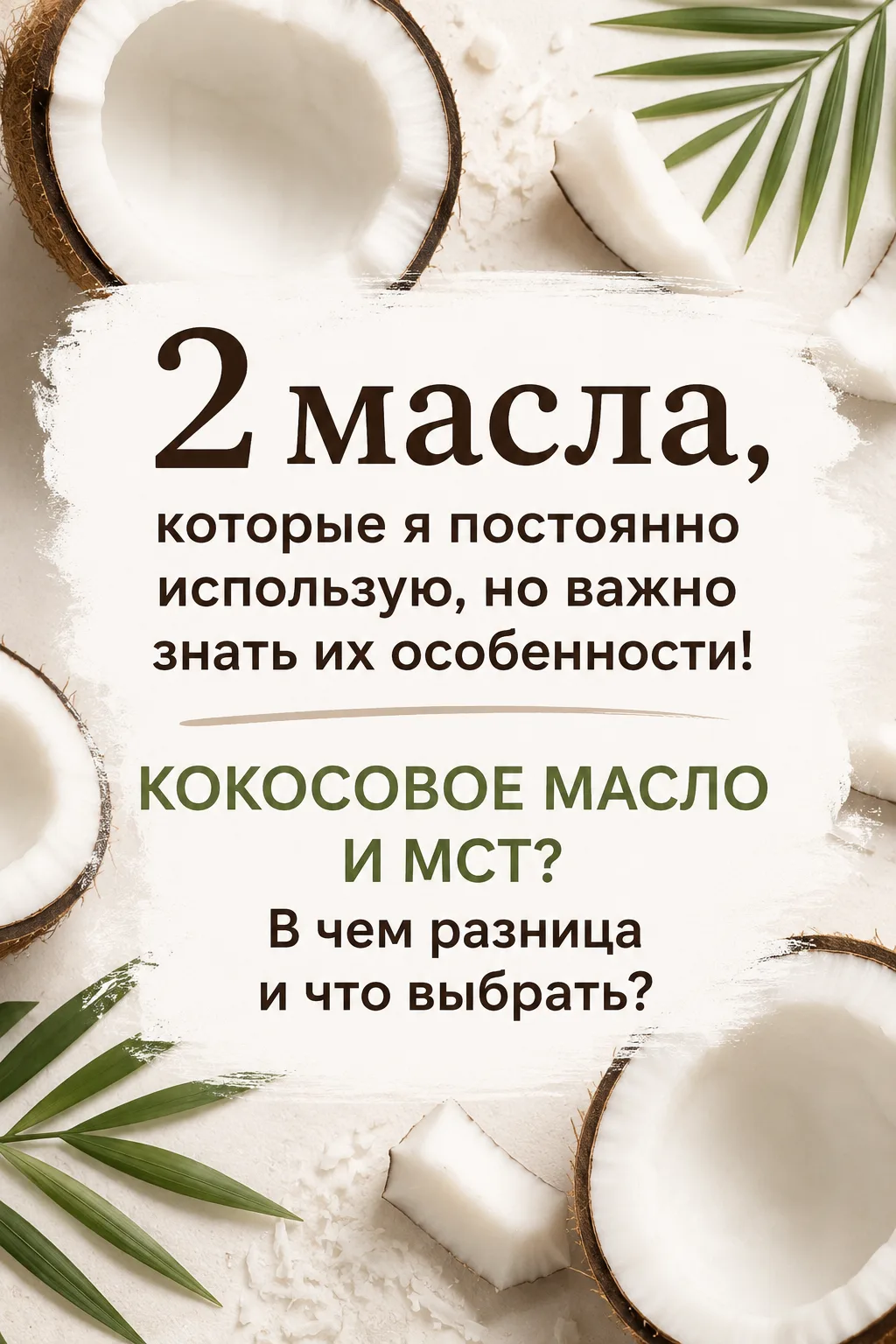 2 масла, которые я постоянно использую, но важно знать их особенности!