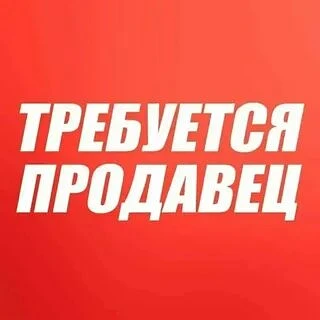 ❗Срочно требуется ПРОДАВЕЦ 

🏠г. Донецк, Кировский район. 
Район Бирюзова и Кировское ДК(2магазина)