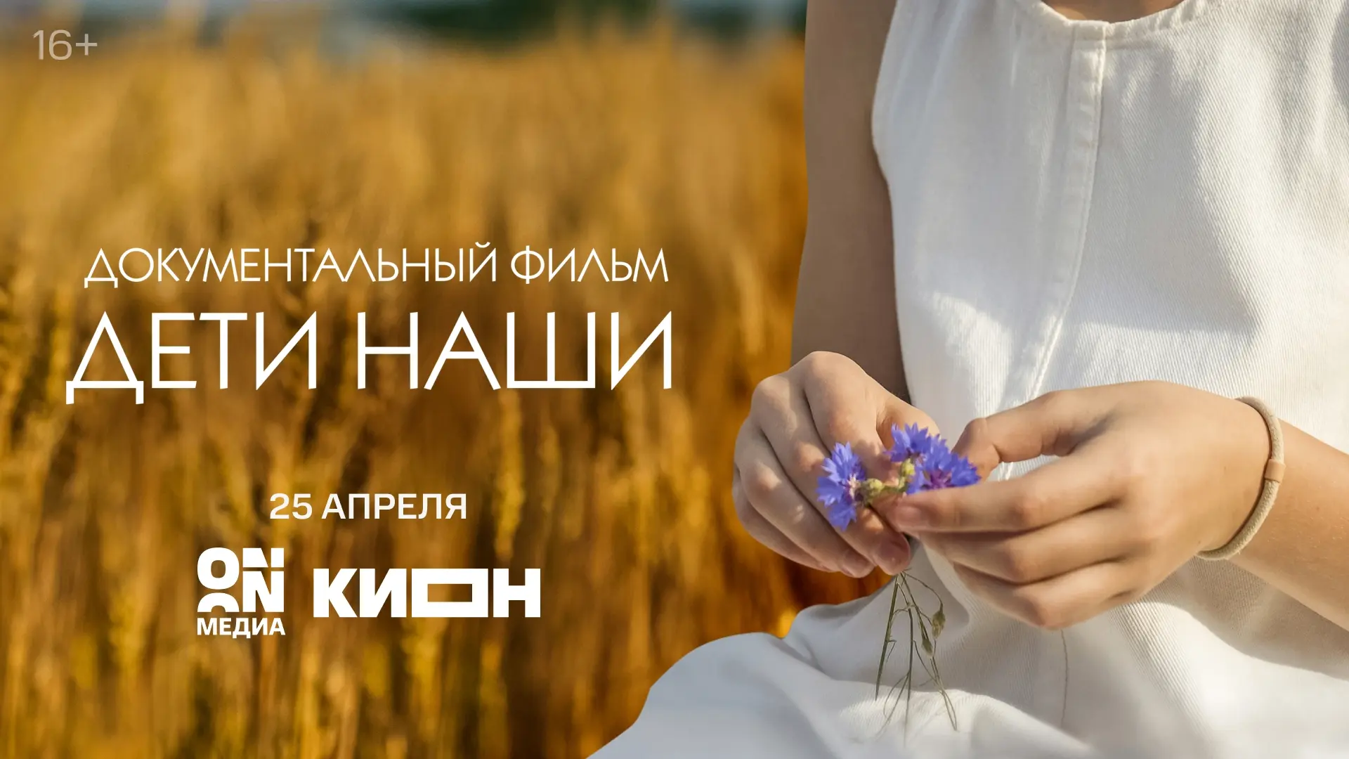 📽Нижегородцев приглашают на спецпоказ документального фильма «Дети наши»

📌9 июля в 14:00 в Центре