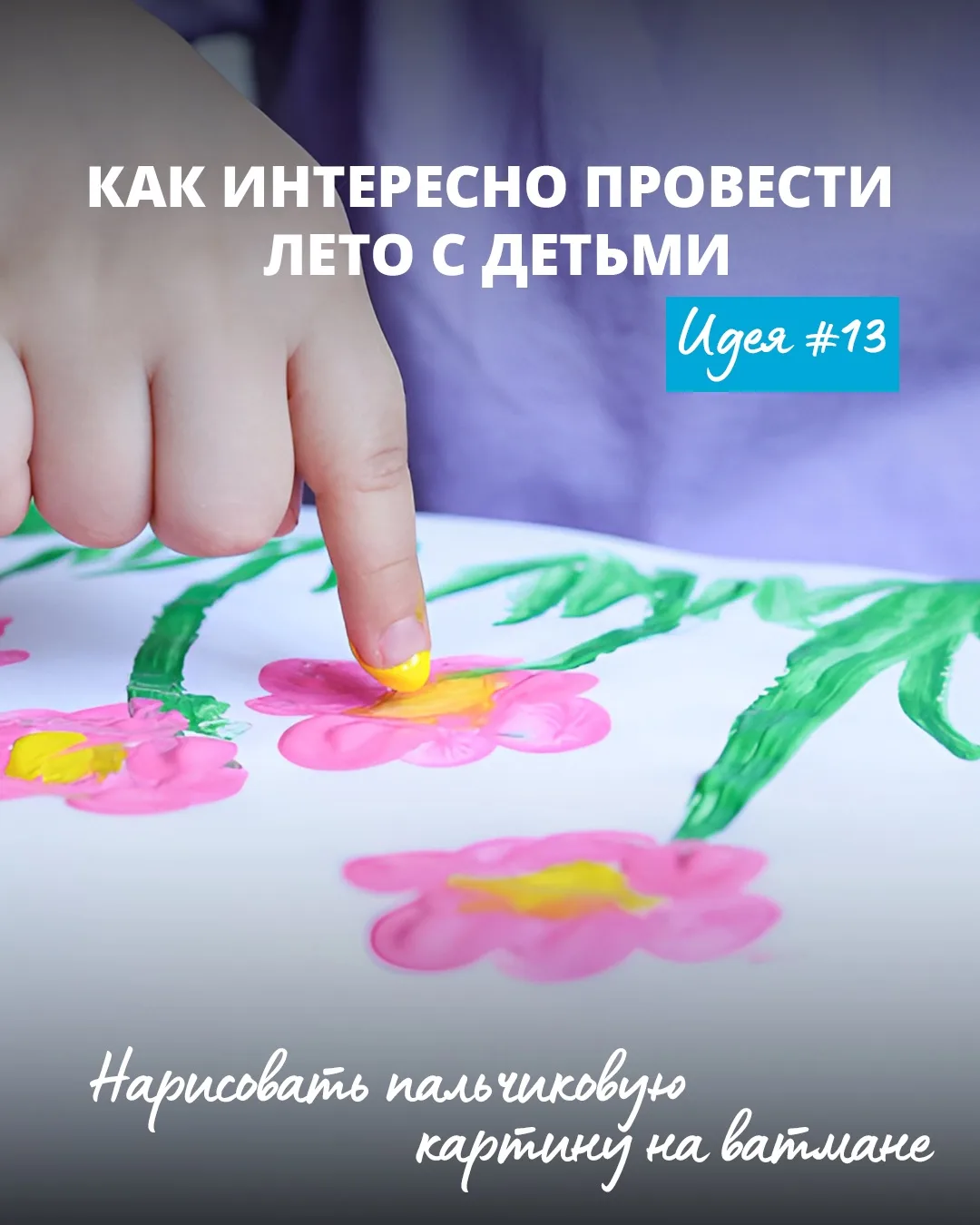 И вновь наша летняя рубрика 🙌🏻🌼

Сегодня предлагаем вам заняться рисованием и создать со своим ре
