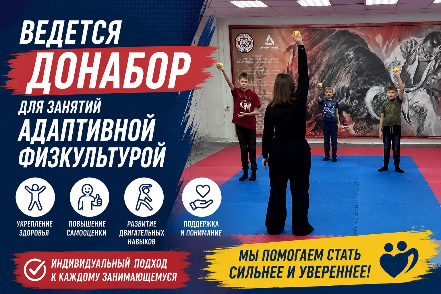 💪 Объявляем донабор в группу для занятий адаптивной физкультурой
⁣
Приглашаем детей с ограниченными