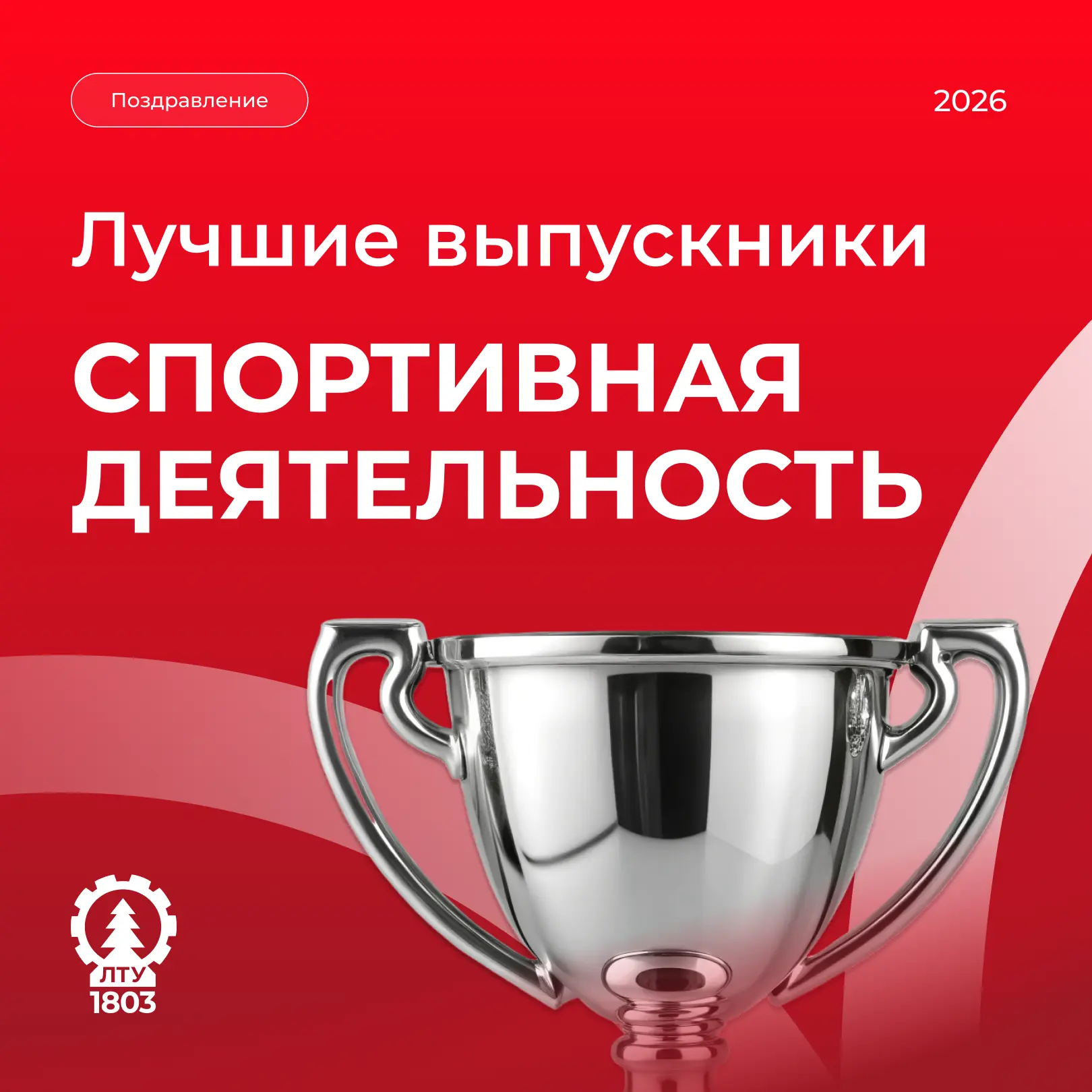 ⚡️ Гордость Первого лесного ⚡️

Лучшие выпускники СПбГЛТУ в сфере спортивной деятельности 2026

🏆Сп