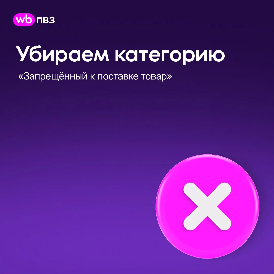 Убираем категорию «Запрещённый к поставке товар» из процессов ПВЗ