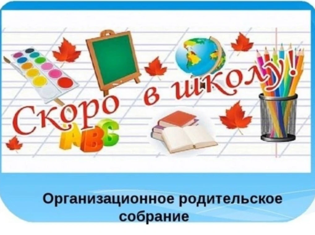 Уважаемые родители будущих первоклассников! 23 апреля 2026 года в 16 ч 00 мин приглашаем вас на важн