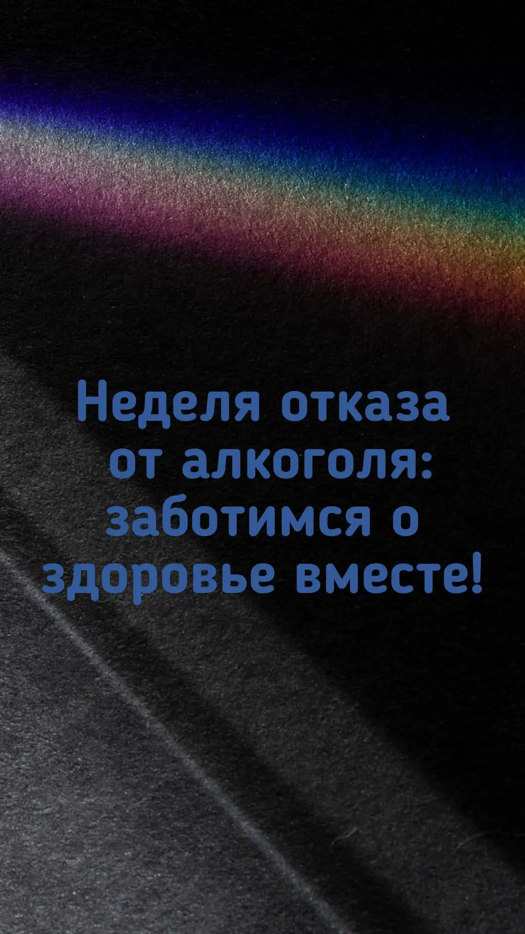 Неделя отказа от алкоголя: заботимся о здоровье вместе!
