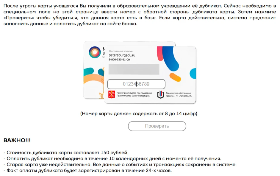 ВЫПУСК ДУБЛИКАТА ШКОЛЬНОЙ КАРТЫ В СЛУЧАЕ ЕЕ ПОТЕРИ ИЛИ ПОВРЕЖДЕНИЯ