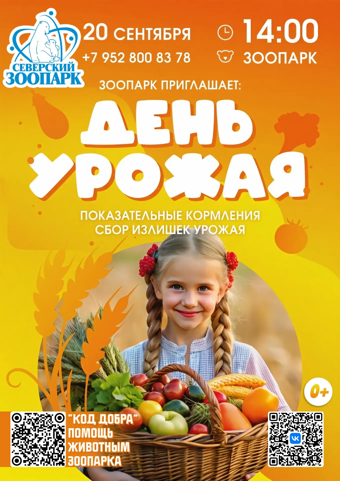 🍂 20 сентября в 14:00 Северский зоопарк приглашает на «День урожая»!