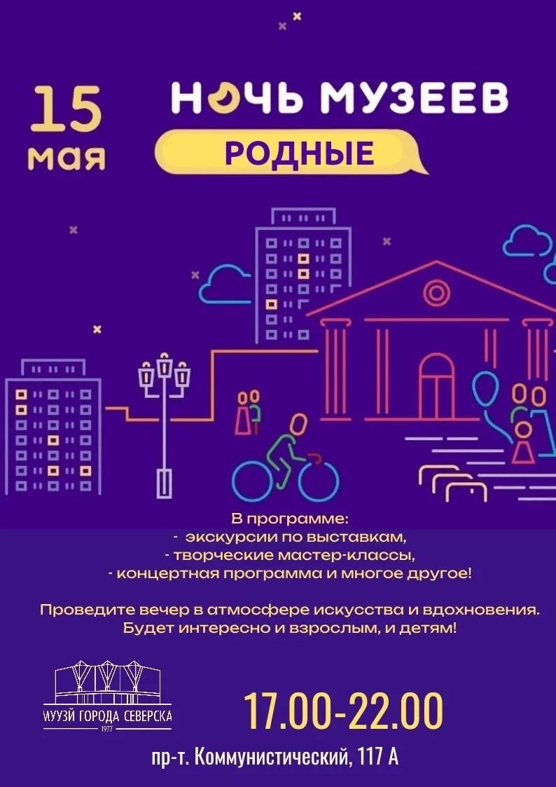 Музей г. Северска приглашает на концертную программу в рамках Всероссийской акции «Ночь музеев-2026»