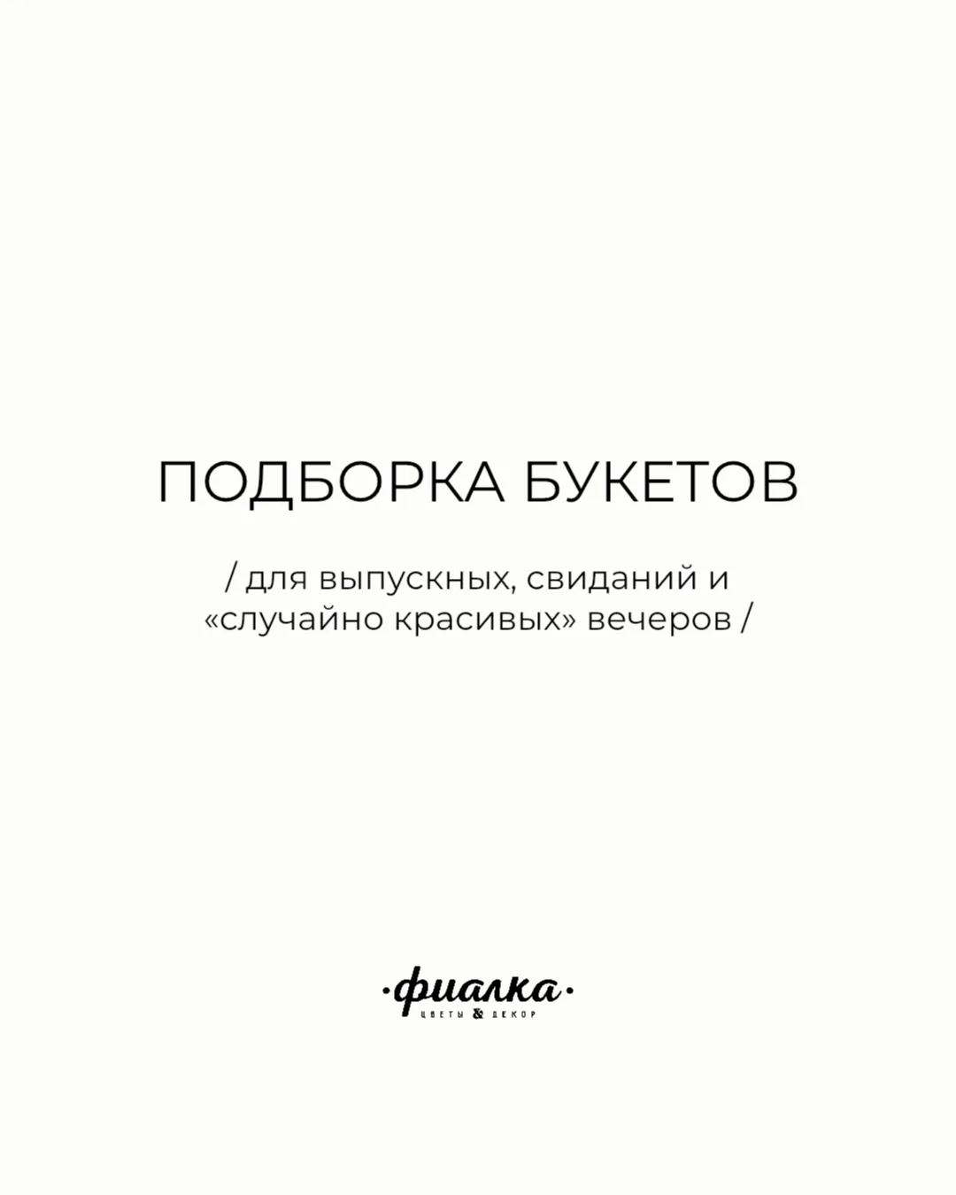 Подборка букетов для выпускных, свиданий и «случайно красивых» вечеров.
