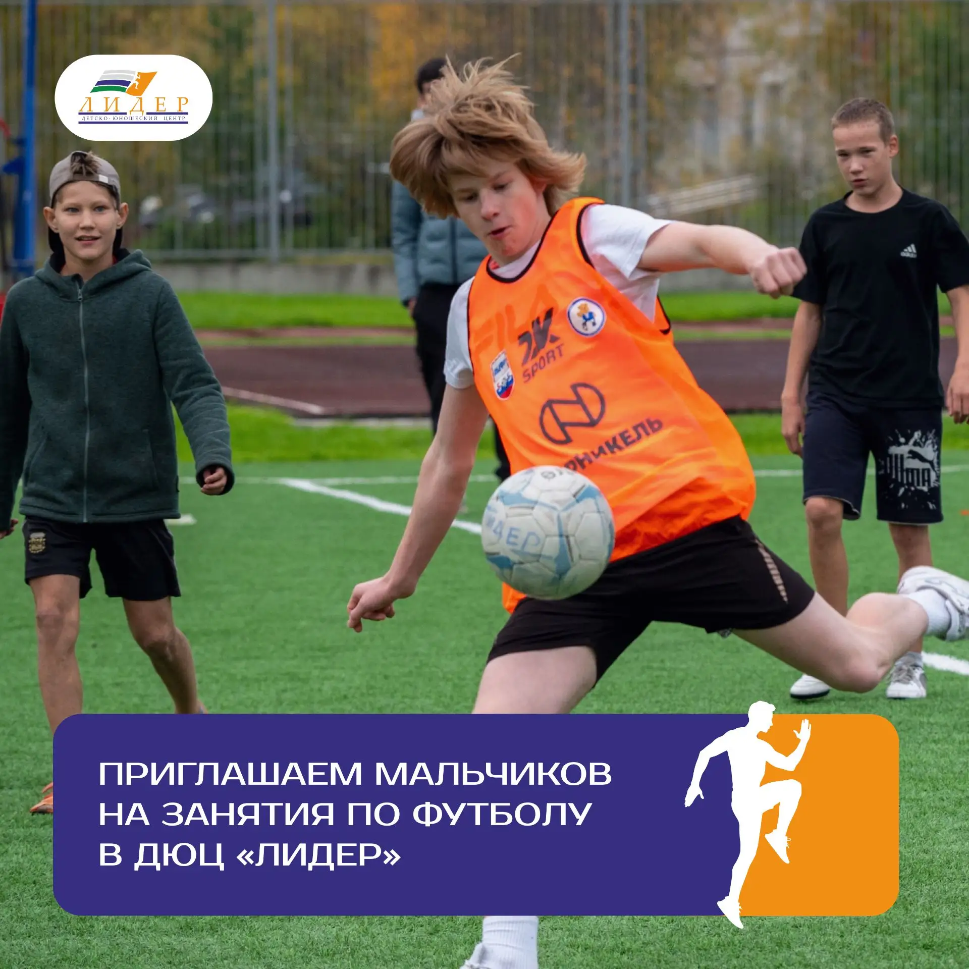 ⚽Приглашаем мальчиков на занятия по футболу в ДЮЦ «Лидер»!