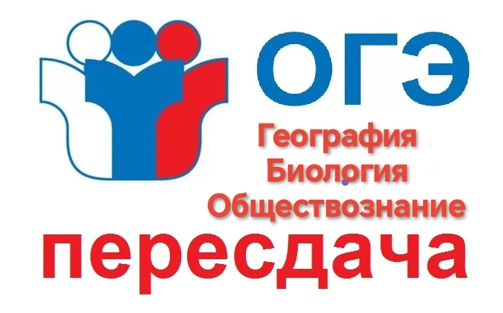 Сегодня, 3 июля 2026 года, резервный день для пересдачи ОГЭ по биологии, географии и обществознанию.