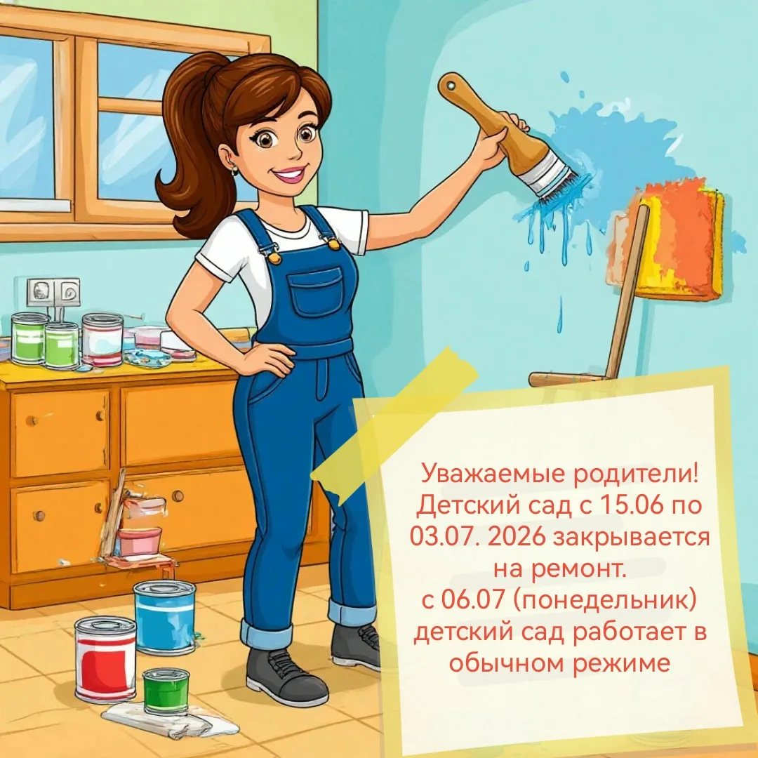 ✅Внимание, внимание
✅С 15.06 по 03.07 детский сад закрывается на ремонт.
🥰С 06.07. (понедельник) пр