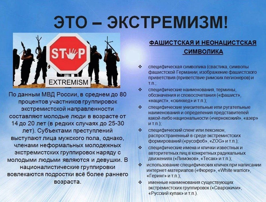 Экстремизм — это приверженность к крайним взглядам и действиям, направленным на насильс...