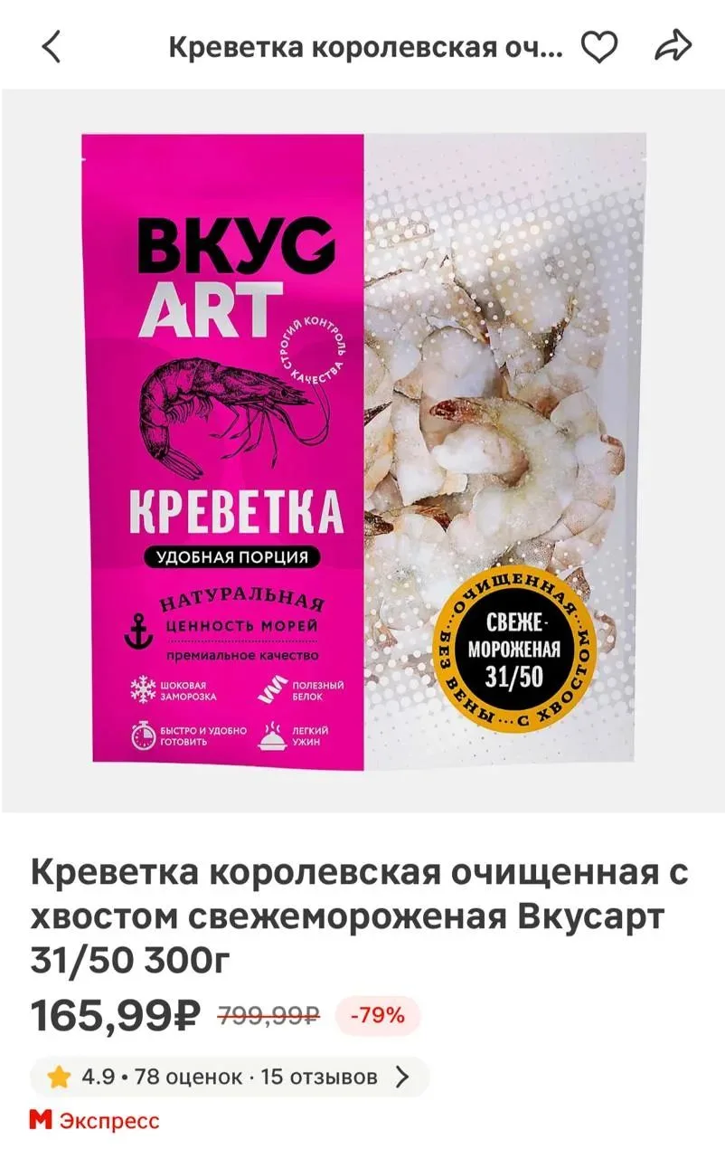 Креветка королевская очищенная с хвостом свежемороженая Вкусарт 31/50 300г