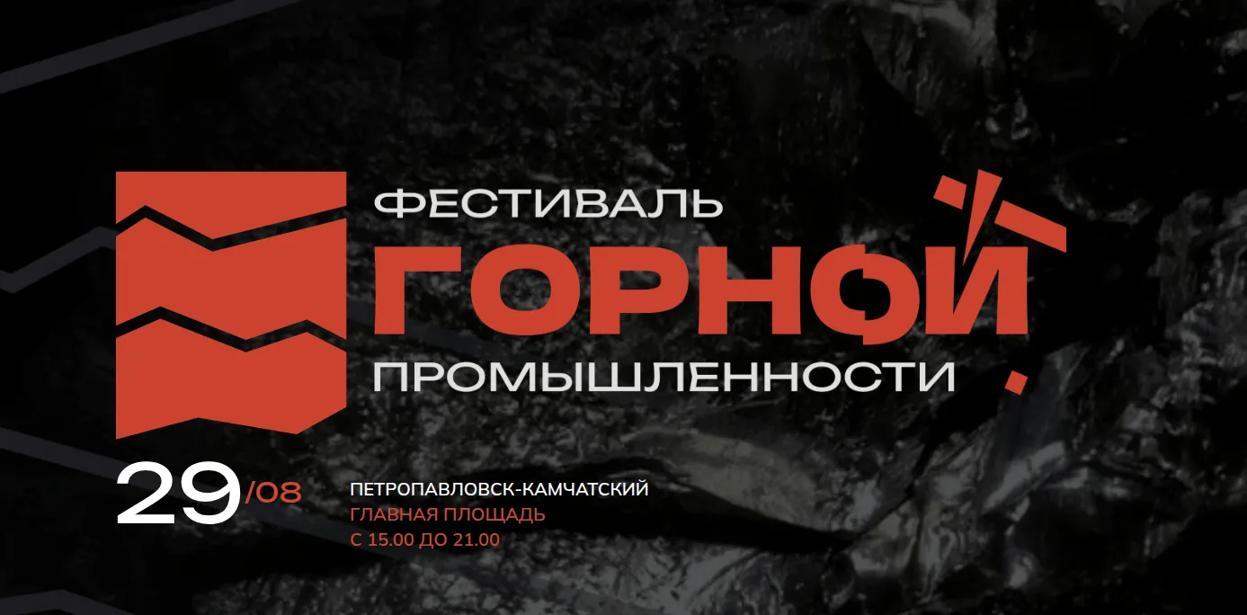 Камчатка в третий раз отметит День горняка большим городским фестивалем