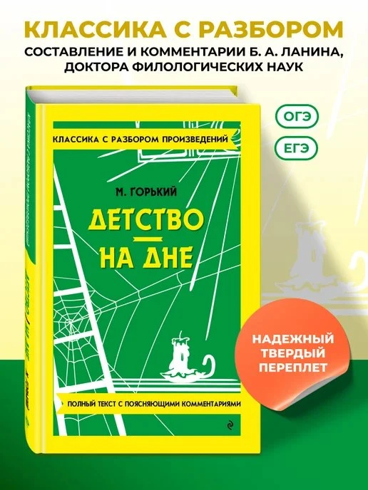 Детство\. На дне\. Горький М\. \(к ЕГЭ и ОГЭ\)\. Твердая обложка Эксмо